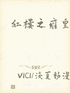 红楼之雍皇夺玉