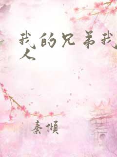 我的兄弟我的爱人