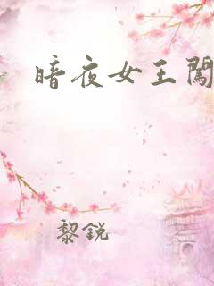 暗夜女王闯校园