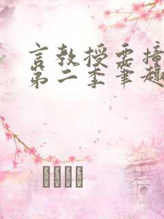 言教授要撞坏了第二季笔趣阁