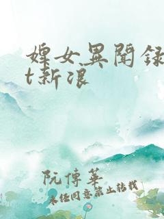 婢女异闻录txt新浪