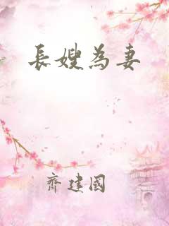 长嫂为妻