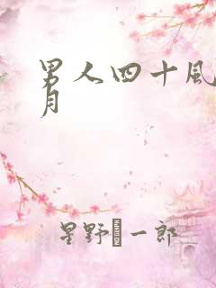 男人四十风花雪月