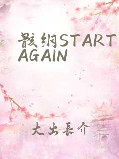 骸纲STARTAGAIN