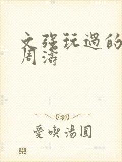 文强玩过的女人周涛