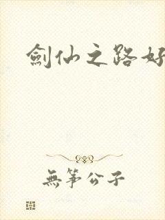 剑仙之路好看吗