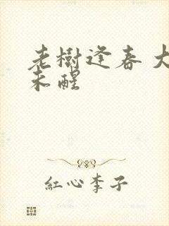 老树逢春 大梦未醒