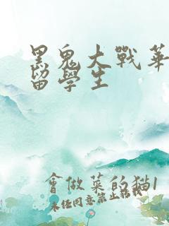 黑鬼大战华裔女留学生