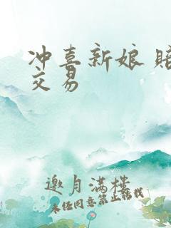 冲喜新娘 赔心交易