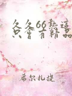 久久66热这里只会有精品