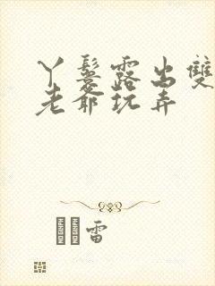 丫鬟露出双乳让老爷玩弄