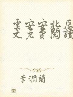 云安安北辰逸全文免费阅读无弹窗