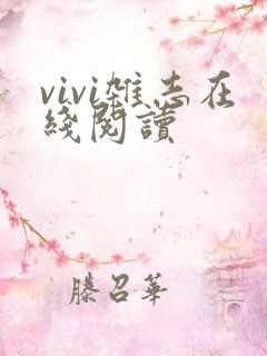 vivi杂志在线阅读