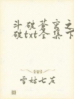 斗破苍穹之虚空破txt全集下载