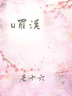 u罗汉