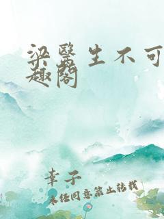 梁医生不可以笔趣阁