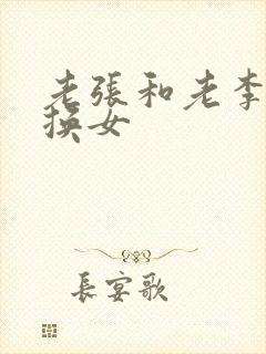 老张和老李互相换女