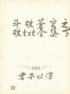 斗破苍穹之虚空破txt全集下载