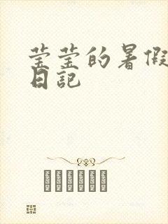 莹莹的暑假生活日记