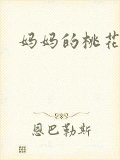 妈妈的桃花源王