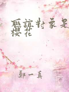 联谊对象是警官樱花