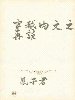 穿越肉文之日后再说