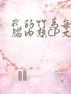 我的竹马每天在脑内想CP文