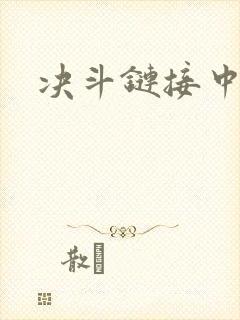 决斗链接中文网