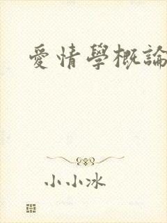 爱情学概论
