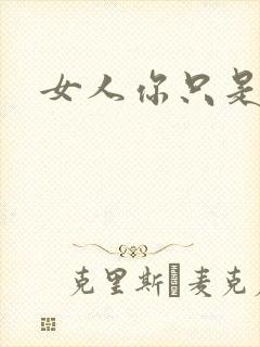 女人你只是工具