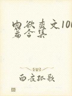 肉欲爽文100篇合集