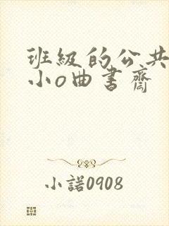 班级的公共玩具小o曲书斋