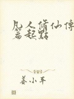 凡人修仙传仙界篇起点