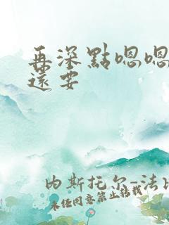 再深点嗯嗯人家还要