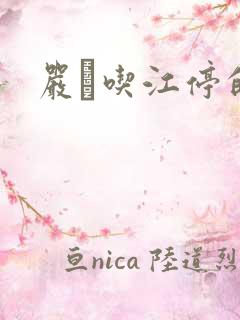 严峫吃江停的奶