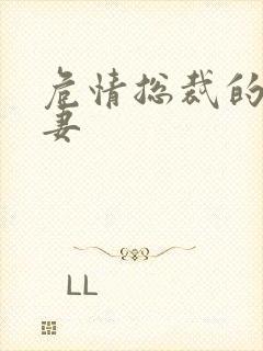 危情总裁的未婚妻