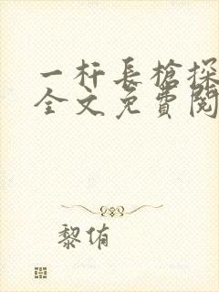 一杆长枪探幽谷全文免费阅读