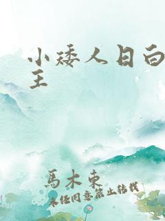 小矮人日白雪公主