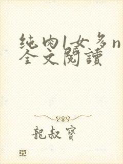 纯肉1女多n男全文阅读