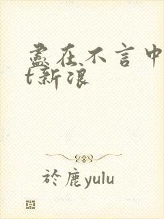 尽在不言中txt新浪