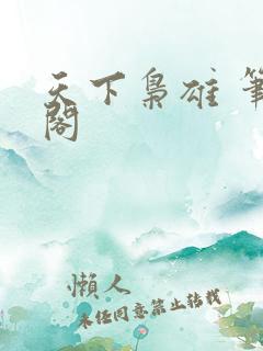 天下枭雄 笔趣阁