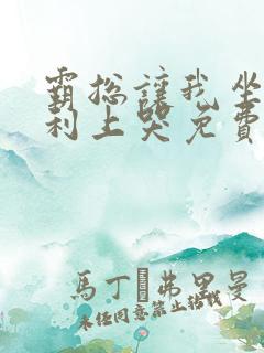 霸总让我坐在宾利上哭免费阅读