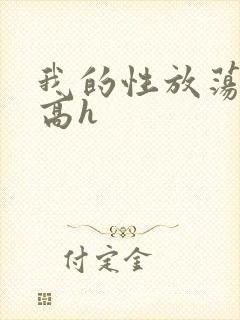 我的性放荡日记高h