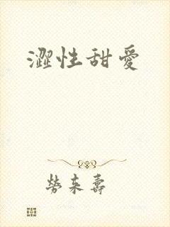 涩性甜爱