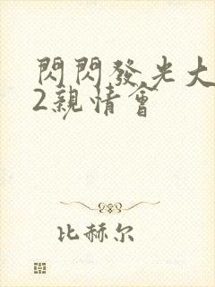 闪闪发光大团圆2亲情会