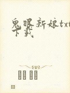鬼眼新娘txt下载