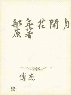 那年花开月正圆原著