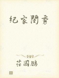 纪家闺秀