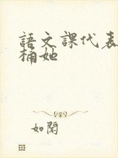 语文课代表求我桶她