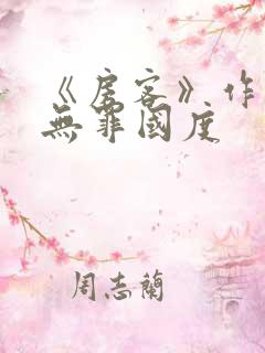 《房客》作者:无罪国度
